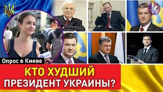 "В яму катимся!". Украинцы о худшем и лучшем президенте страны. Опрос в Киеве