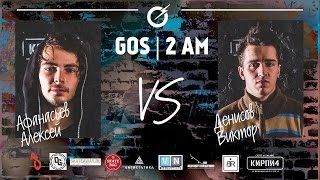GOS | 2 am / game 4 / Афанасьев Алексей vs Денисов Виктор