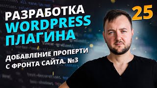 Добавление проперти с фронта часть 3