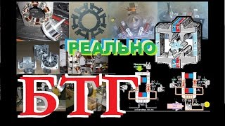 КАК сделать "БТГ"   Free Energy Systems