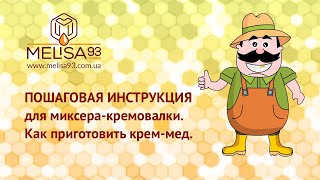 Пошаговая инструкция использования миксера-кремовалки.