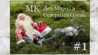 МК "Дед Мороз и Северный Олень". Часть 1.