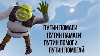 ПУТИН ПАМАГИ!! ЗЕЛЁНЫЙ ФЛЕКС (SFM)