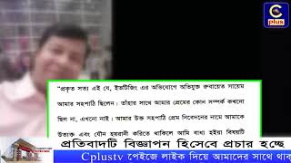সিপ্লাসটিভিতে প্রচারিত সংবাদের অংশবিশেষের প্রতিবাদ | Cplus