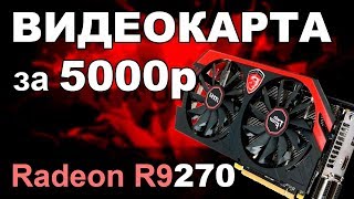 ГОДНАЯ ВИДЕОКАРТА ЗА 4500 РУБЛЕЙ. RADEON R9 270/270X