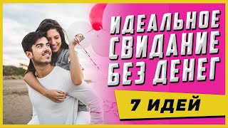 Где провести свидание? Свидание с Девушкой Без Денег. 7 Бюджетных Мест Для Свидания. |