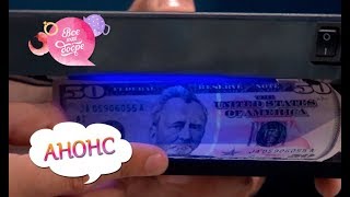 Распознаем фальшивые деньги – Все буде добре. Смотрите 17 октября