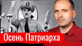 Осень Патриарха. Поправки для сильных // АгитПроп 29.06.2020