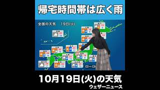 【夜の1分天気】あす10月19日(火) #Shorts