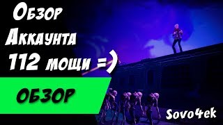 Полный обзор моего аккаунта Герои Пушки Ловушки Выжившие и т.д. В Fortnite