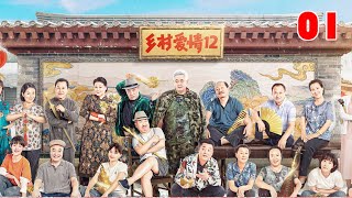 乡村爱情12季 01 | Country Love12 01 （主演：赵本山，王小利，刘小光，唐鉴军，于月仙，刘流，毕畅，王小虎，蔡维利，王小虎）