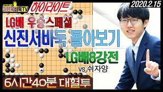#신진서LG배우승스페셜 중국의 "신진서"라고 불리는 '쉬자양"과의 8강전 하이라이트 2.15 [이현욱바둑TV]