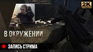 В окружении • Escape from Tarkov Запись стрима