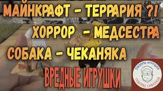 Игрушки Майнкрафт - Медсестричка - Собачка - Вредные Игрушки - Товарищ Сафронов