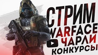 ?WARFACE|?СТРИМ |?ВЫПОЛНЯЕМ ЗАДАНИЯ АРМАГЕДДОН 2 НЕДЕЛЯ| +18 |СЕРВЕР ЧАРЛИ