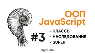 ООП в JavaScript. Классы, свойства, методы