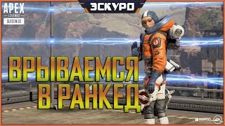 ? APEX LEGENDS | НОВЫЙ ГЕРОЙ, 2 СЕЗОН И РАНКЕД! 30% WR