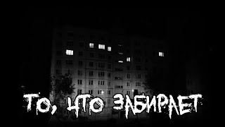 Страшные истории - То, что забирает