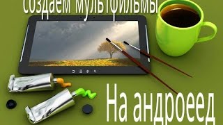 Приложения для рисования мультфильмов на андроид (3 программы)