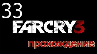 Прохождение Far Cry 3 - В пасть врага ( Серия 33)