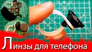 Универсальные линзы для камеры телефона (макро, рыбий глаз, широкоугольная)