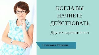 Когда вы начнёте действовать