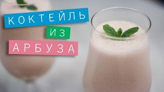 Коктейль из арбуза / Рецепты и Реальность / Вып. 133