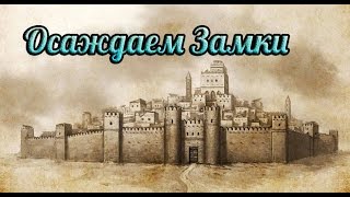Mount & Blade: Warband - Прохождение - #4 - Осаждаем замки