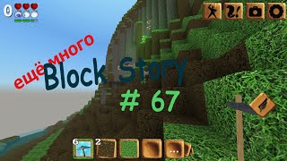 ещё много Block Story # 67 [бой с Ледяным Драконом]