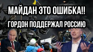МАЙДАН ЭТО моя ОШИБКА!! РЕЗКОЕ ПРОЗРЕНИЕ ГОРДОНА!