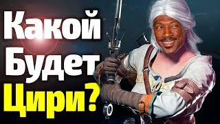 СРОЧНО НОВАЯ СЛИТАЯ ИНФОРМАЦИЯ О ТОМ, КАКОЙ БУДЕТ ЦИРИ В СЕРИАЛ ВЕДЬМАК