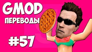 Garry's Mod Смешные моменты (перевод) #57 - Фабрика пирогов (Gmod: Prop Hunt)