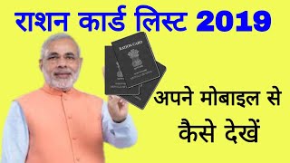 राशन कार्ड लिस्ट 2019 || Ration card list 2019 | Digital Ration Card 2019