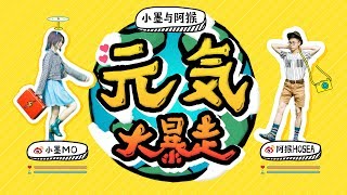 【小墨与阿猴】我们是谁？我们从哪里来？我们要到哪里去玩？