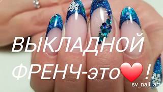 ВЫКЛАДНОЙ ФРЕНЧ,АКВАРИУМНЫЙ ДИЗАЙН - ЭТО ЛЮБОВЬ НА ВСЮ ЖИЗНЬ!