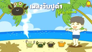 เพลงจับปูดำ คาราโอเกะ