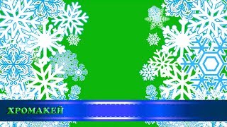Зимние переходы "Снежинки", хромакей/Winter transitions "Snowflakes",  chromakey