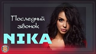 NIKA - Последний звонок (Аудио 2017)