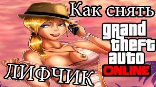 GTA 5 Online - Глитч на Голые Сиськи
