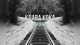 КЛАВА КОКА - ПОЛОВИНА (Текст песни)