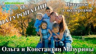 Интервью с Экспертами | Ольга и Константин Мазурины