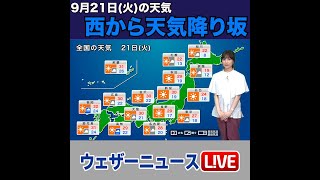 【夜の1分天気解説】9月21日(火)の天気 #shorts