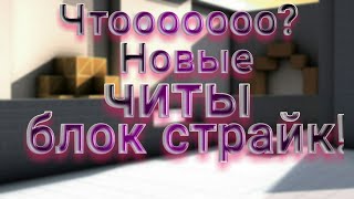 Новые читы на блок страйк 0.9.8 (New cheats on the strike block 0.9.8)