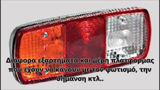 Ανταλλακτικά-Εξαρτήματα Πλατφόρμας