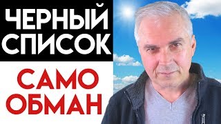 Психология Черного Списка ✖️ Александр Ковальчук