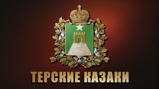 Казачьи частушки - Казачий ансамбль Вольная степь