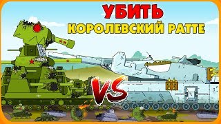 Убить Королевский Ratte - Мультики про танки