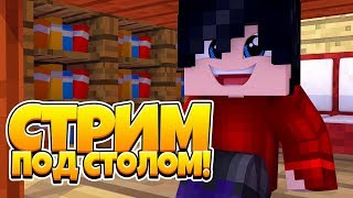 Minecraft PE СТРИМ / СТРИМЛЮ ПОД СТОЛОМ / СТРИМ МАЙНКРАФТ ПЕ / МАЙНКРАФТ