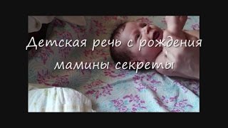 Детская речь с рождения мамины секреты