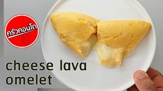 ไข่ม้วนออมเล็ต ชีสทะลัก!! | cheese lava omelet